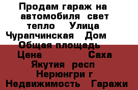 Продам гараж на 2 автомобиля, свет, тепло. › Улица ­ Чурапчинская › Дом ­ 13/3 › Общая площадь ­ 36 › Цена ­ 430 000 - Саха (Якутия) респ., Нерюнгри г. Недвижимость » Гаражи   